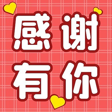 感谢有你红色创意新媒体公众号次图