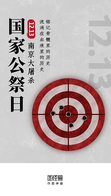 国家公祭日靶子简约启动页