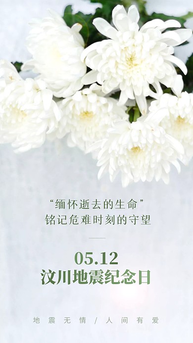 简约5.12汶川地震纪念日创意摄影图海报
