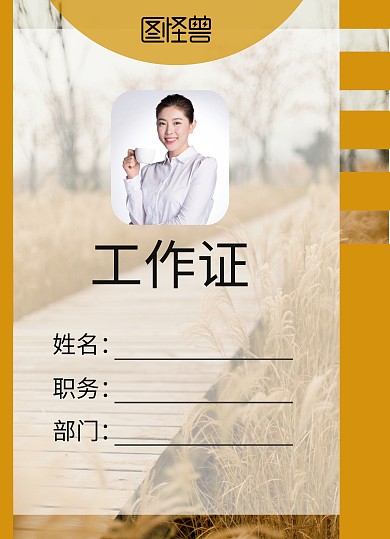 工作证黄色模板编辑