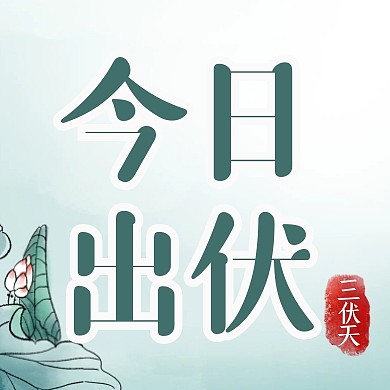 古风渐变三伏天今日出伏祝福公众号封面次图