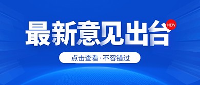 最新意见出台新闻通知公众号封面首图