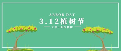 3.12植树节公众号封面