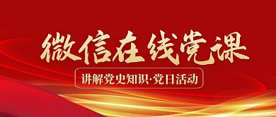 简约红金党员活动日公众号封面首图