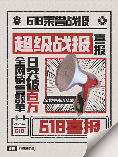 趣味复古618战报小红书封面
