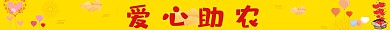 黄色红色可爱卡通爱心助农店招标题