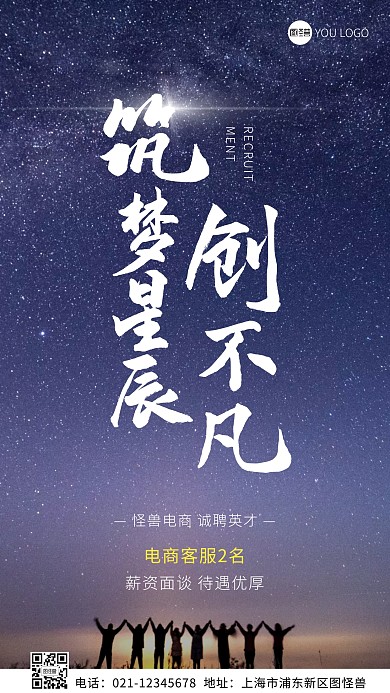 筑梦星辰创不凡简约蓝色电商招聘摄影图海报