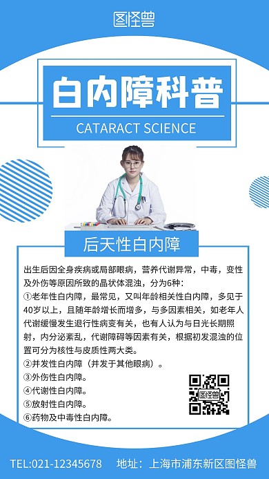 简约大气蓝色白内障科普海报