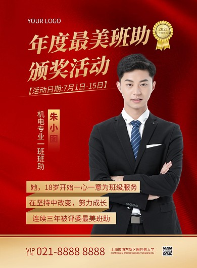 最美班助颁奖活动竖版海报