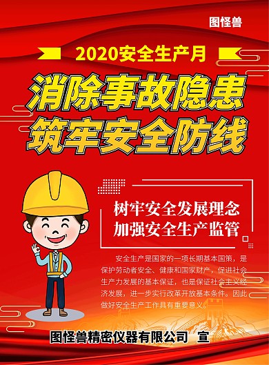 安全生产月海报红色党政