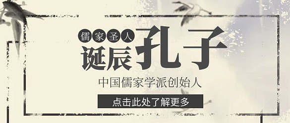 孔子诞辰古风红包封面首图