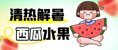 西瓜清热解暑简约彩色微信公众号封面首图