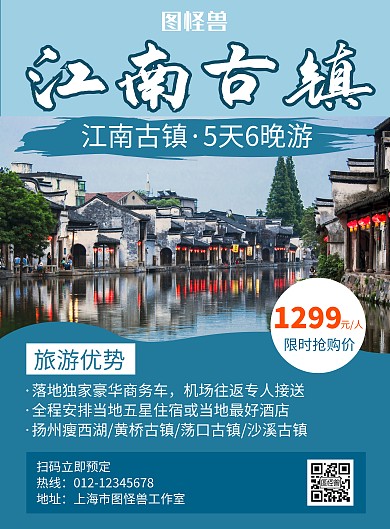 魅力江南古镇中国风蓝色创意旅游海报