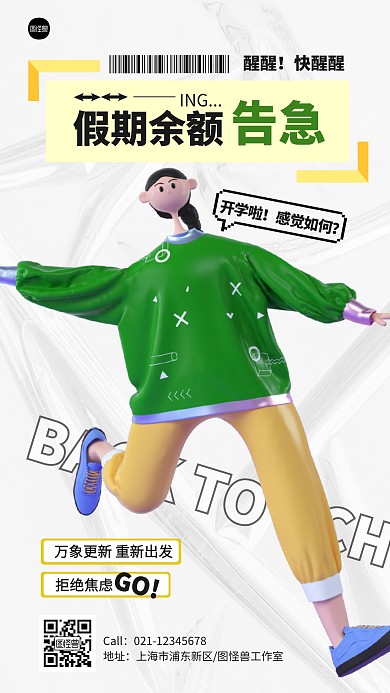 趣味假期告急开学宣传3d海报