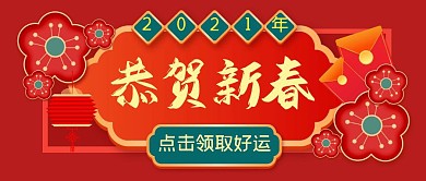 新年祝福简约复古公众号封面首图