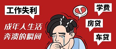 成年人的崩溃瞬间封面红简约公众号首图
