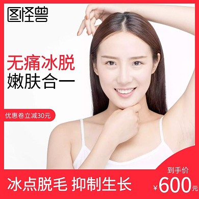 简约冰点脱毛主图