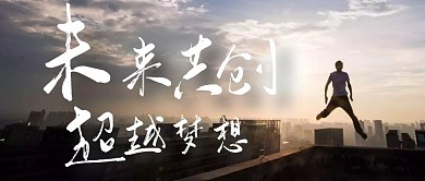 未来共创 超越梦想