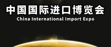 蓝色大气中国国际进口博览会宣传公众号封面