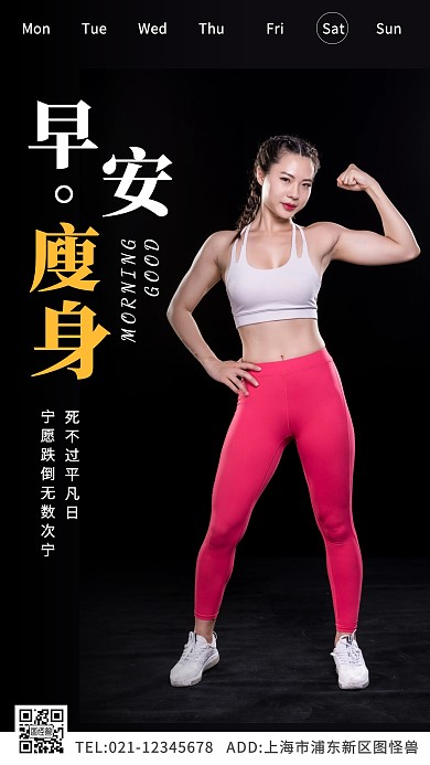 早安瘦身摄影简约创意日签