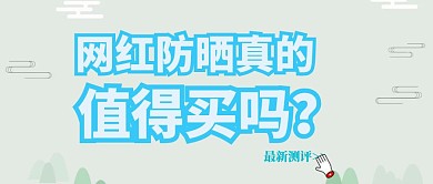 初夏上新打折防晒测评公众号封面