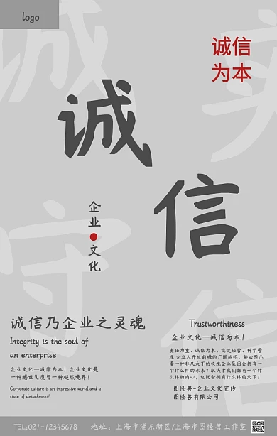 灰色企业文化诚信宣传海报