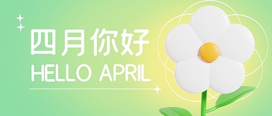 四月你好祝福问候渐变花朵公众号封面首图