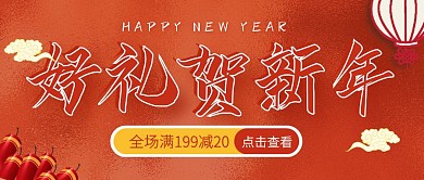 创意红色好礼贺新年公众号封面