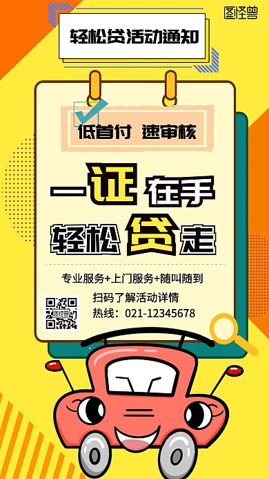 金融购车贷款活动手机营销海报
