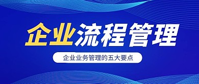 企业流程管理蓝色简约公众号封面首图