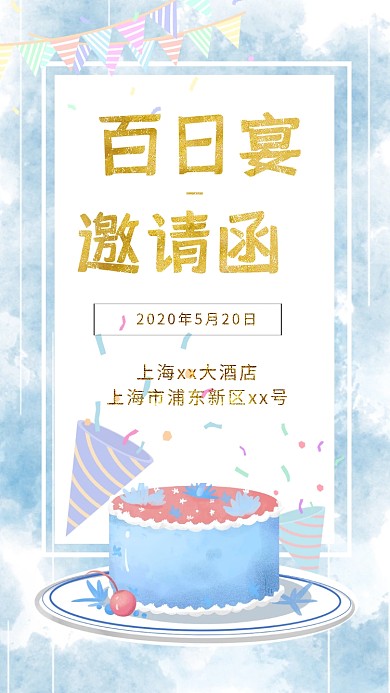 小清新卡通百日宴电子邀请函
