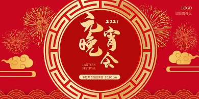 简约大气元宵节社区联欢晚会海报