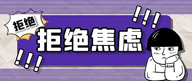 拒绝焦虑公众号封面首图