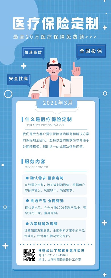 扁平蓝色卡通风医疗保险定制营销长图