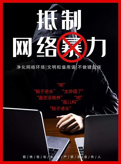 2020抵制网络暴力海报
