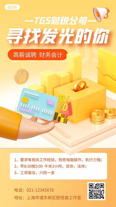 财税人员招聘财务会计黄色3D立体海报