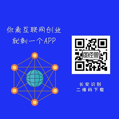 互联网创业app二维码配图