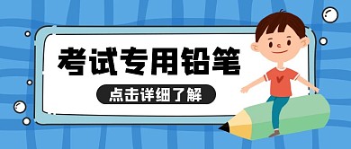 考试专用铅笔蓝色卡通公众号封面