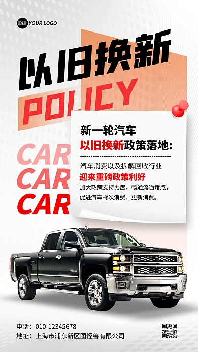 汽车以旧换新政策落实手机海报