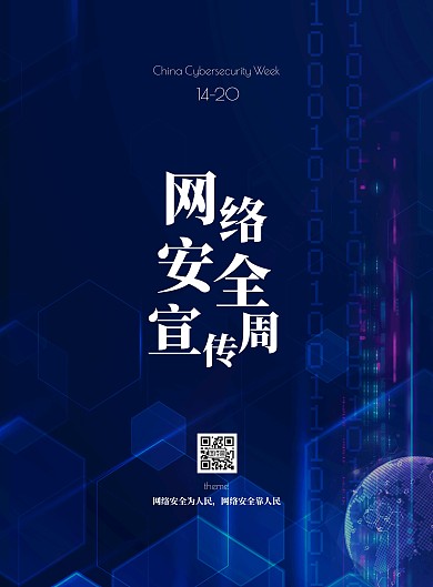 网络安全宣传周科技风竖版海报