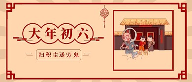 春节祝福系列大年初六公众号首图