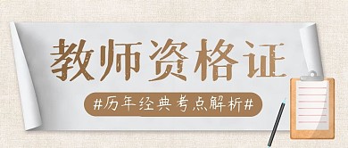 教师资格证简约彩色营销微信公众号封面首图