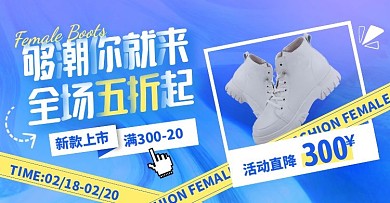 蓝色创意女靴促销活动电商横版海报