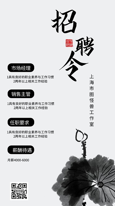 水墨风手机招聘荷花海报