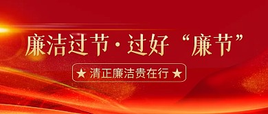红金大气廉洁过节微信公众号封面首图