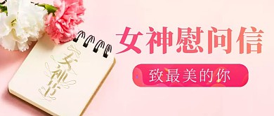 女神妇女节慰问粉色鲜花温馨公众号封面首图