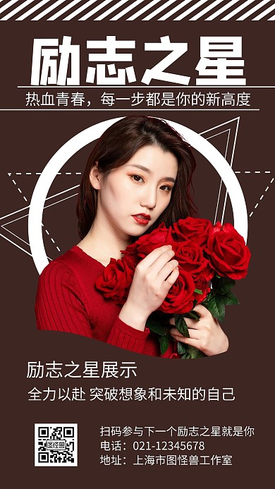 励志之星个人棕色大气宣传手机海报