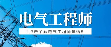 电气工程师简约摄影公众号封面首图