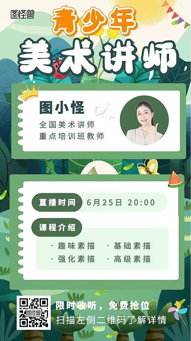 画画讲师绿色森林卡通风课程介绍海报