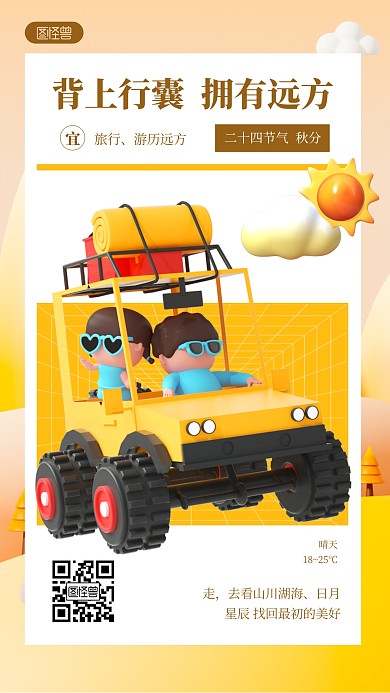 秋分日签旅行汽车旅游黄色3D立体海报
